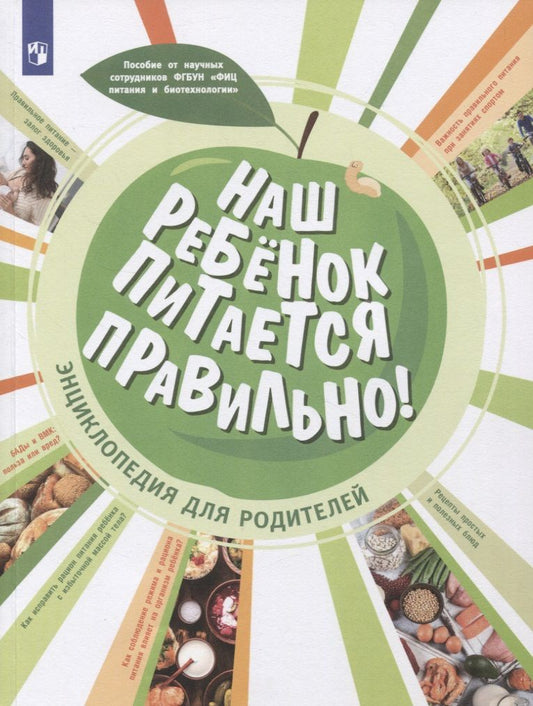 Обложка книги "Гмошинская, Пырьева, Павловская: Наш ребенок питается правильно! Энциклопедия для родителей"