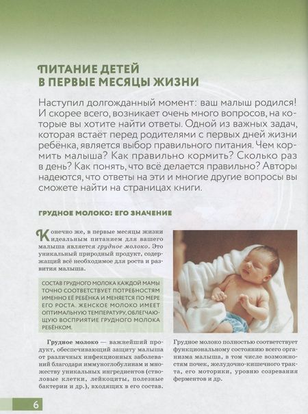 Фотография книги "Гмошинская, Пырьева, Павловская: Наш ребенок питается правильно! Энциклопедия для родителей"
