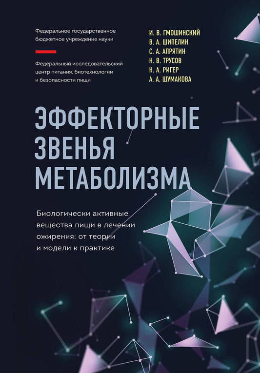 Обложка книги "Гмошинский, Шипелин, Апрятин: Эффекторные звенья метаболизма. Биологически-активные вещества пищи в лечении ожирения"