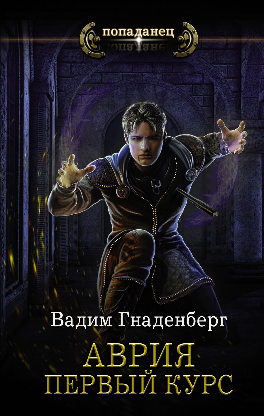 Обложка книги "Гнаденберг: Аврия. Первый курс"