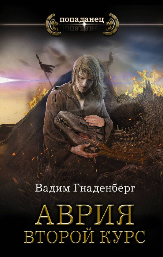 Обложка книги "Гнаденберг: Аврия. Второй курс"