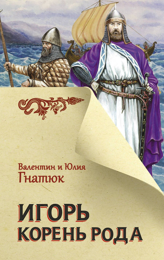 Обложка книги "Гнатюк, Гнатюк: Игорь. Корень Рода"