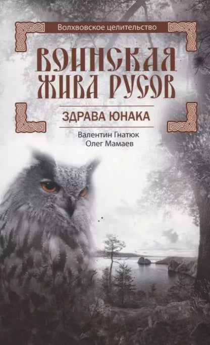 Обложка книги "Гнатюк, Гнатюк, Мамаев: Воинская Жива русов. Здрава Юнака"