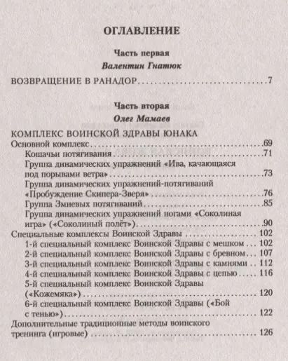 Фотография книги "Гнатюк, Гнатюк, Мамаев: Воинская Жива русов. Здрава Юнака"