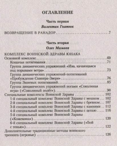 Фотография книги "Гнатюк, Гнатюк, Мамаев: Воинская Жива русов. Здрава Юнака"