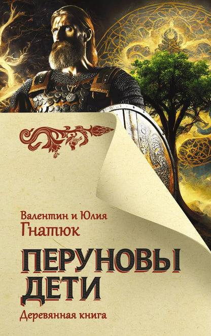 Обложка книги "Гнатюк, Гнатюк: Перуновы дети. Деревянная книга"