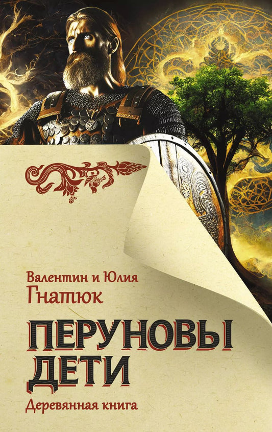Обложка книги "Гнатюк, Гнатюк: Перуновы дети. Деревянная книга"