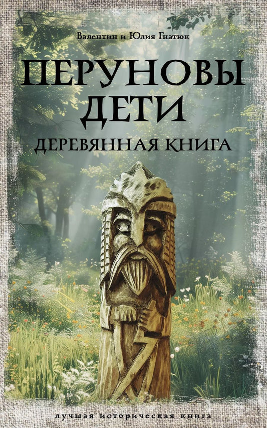 Обложка книги "Гнатюк, Гнатюк: Перуновы дети. Деревянная книга"