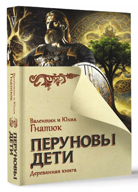 Фотография книги "Гнатюк, Гнатюк: Перуновы дети. Деревянная книга"