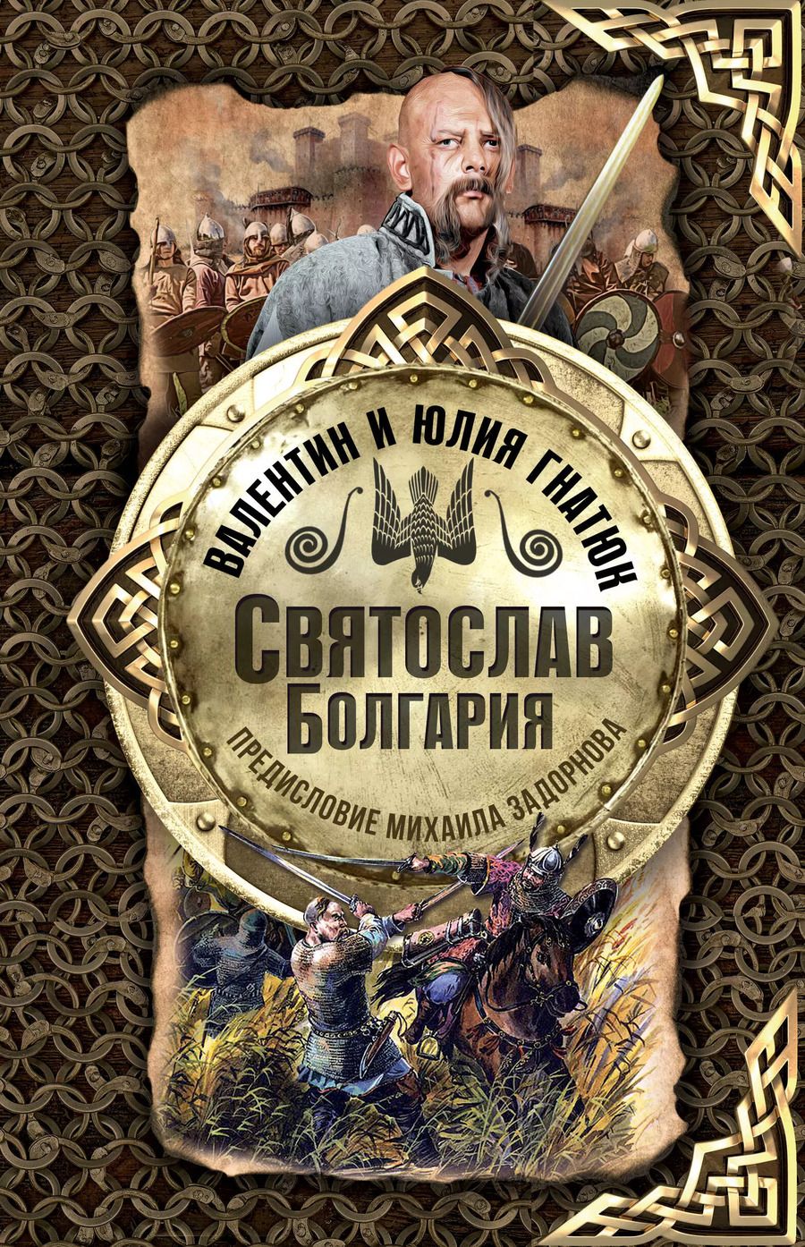 Обложка книги "Гнатюк, Гнатюк: Святослав. Болгария"