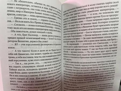 Фотография книги "Гнатюк, Гнатюк: Святослав. Болгария"