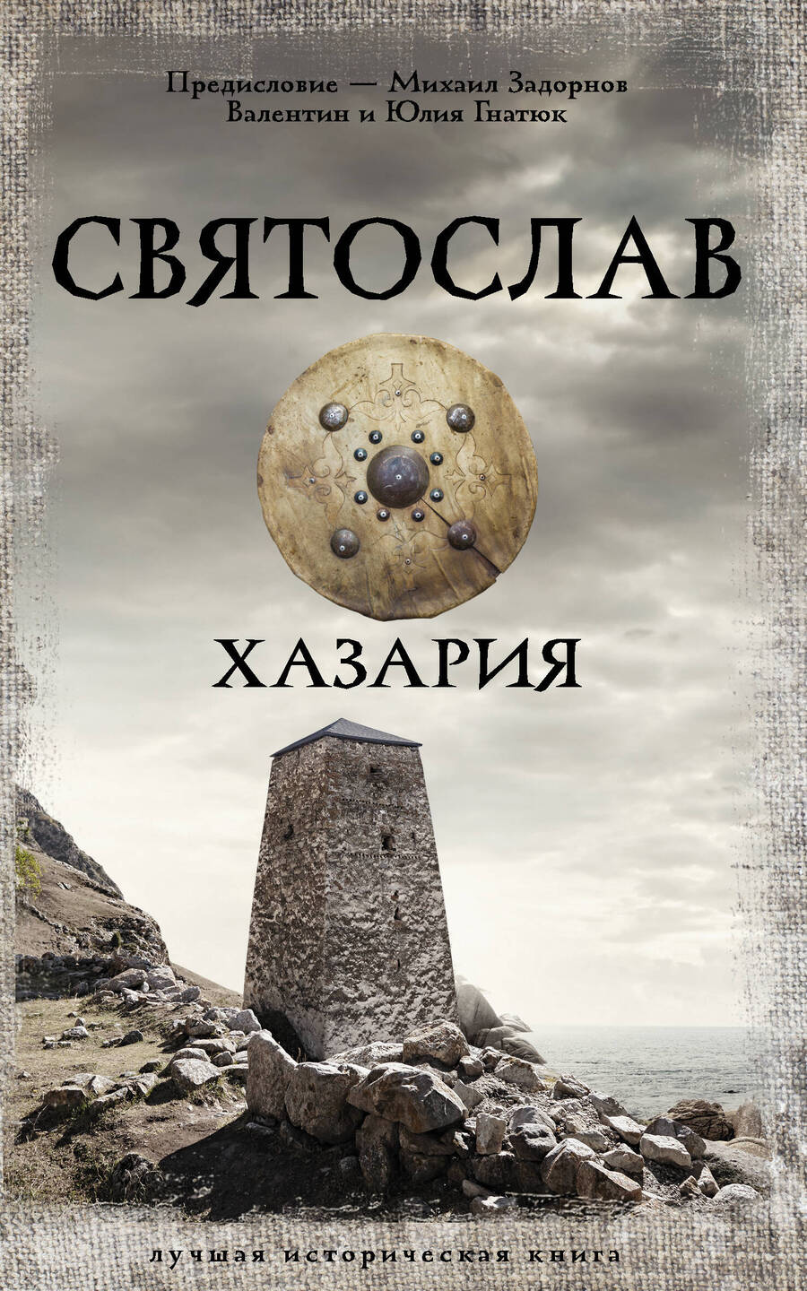 Обложка книги "Гнатюк, Гнатюк: Святослав. Хазария"