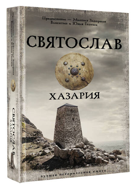 Фотография книги "Гнатюк, Гнатюк: Святослав. Хазария"