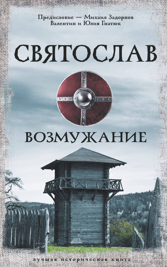 Обложка книги "Гнатюк, Гнатюк: Святослав. Возмужание"