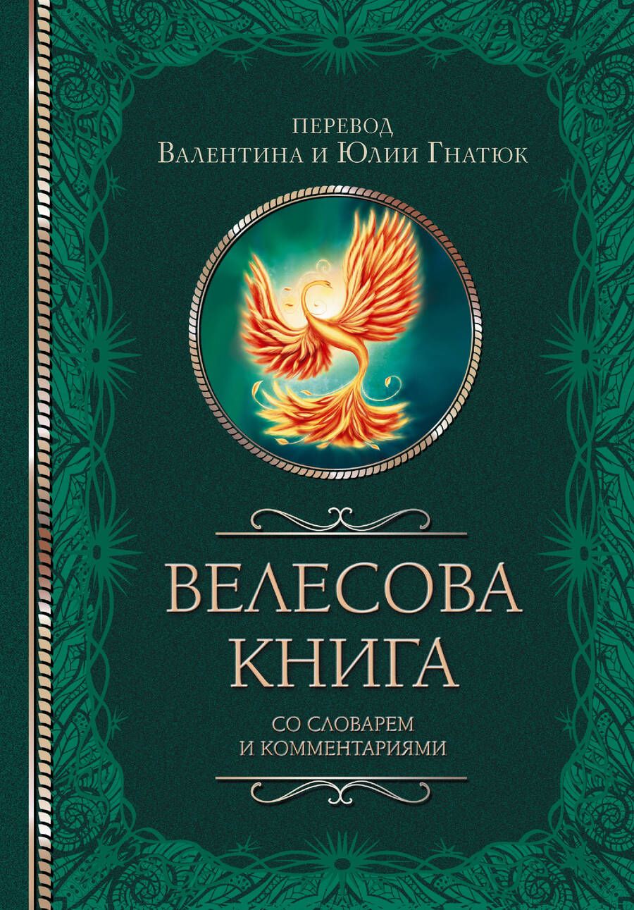 Обложка книги "Гнатюк, Гнатюк: Велесова книга со словарем и комментариями"