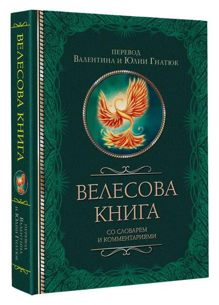 Фотография книги "Гнатюк, Гнатюк: Велесова книга со словарем и комментариями"