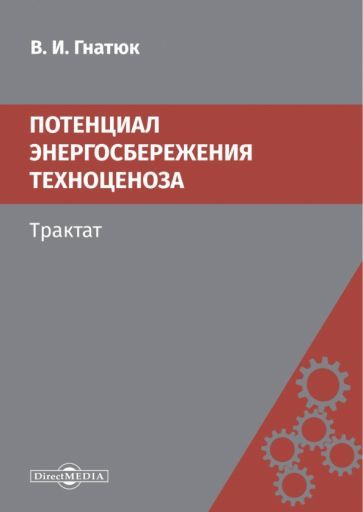 Обложка книги "Гнатюк: Потенциал энергосбережения техноценоза. Трактат"