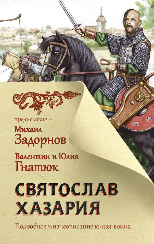 Обложка книги "Гнатюк, Задорнов, Гнатюк: Святослав. Хазария"