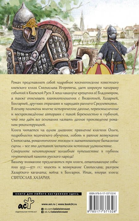 Фотография книги "Гнатюк, Задорнов, Гнатюк: Святослав. Хазария"