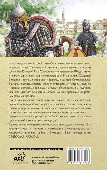 Фотография книги "Гнатюк, Задорнов, Гнатюк: Святослав. Хазария"
