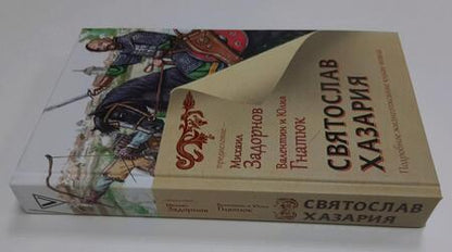 Фотография книги "Гнатюк, Задорнов, Гнатюк: Святослав. Хазария"