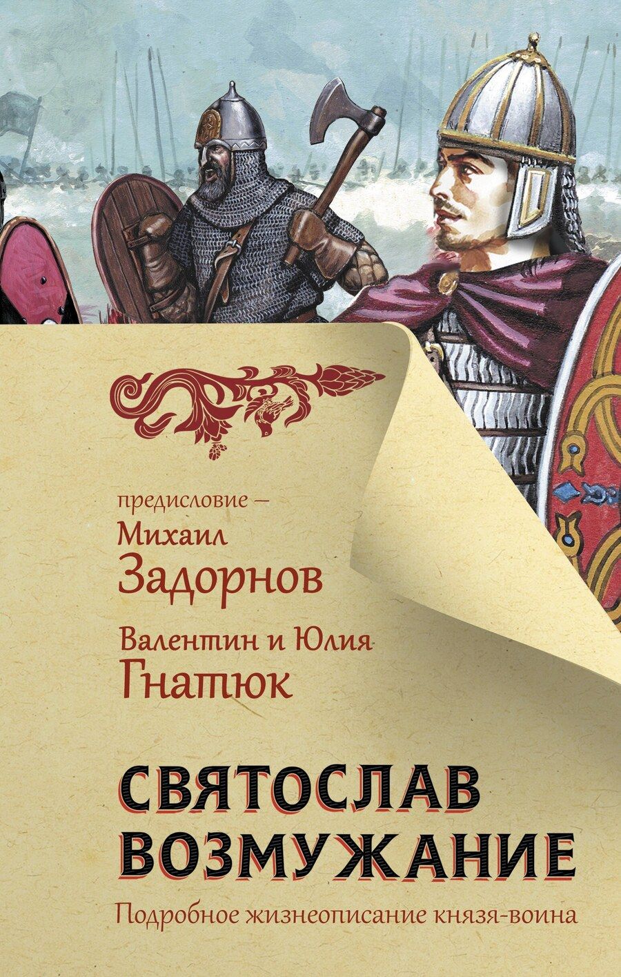 Обложка книги "Гнатюк, Задорнов: Святослав. Возмужание"