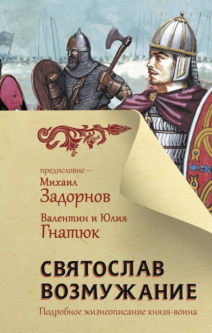 Обложка книги "Гнатюк, Задорнов: Святослав. Возмужание"