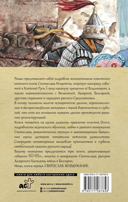 Фотография книги "Гнатюк, Задорнов: Святослав. Возмужание"
