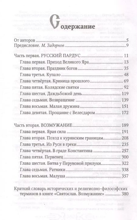 Фотография книги "Гнатюк, Задорнов: Святослав. Возмужание"