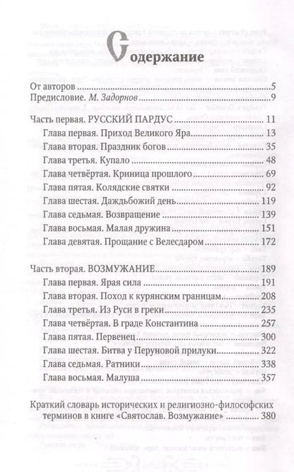Фотография книги "Гнатюк, Задорнов: Святослав. Возмужание"