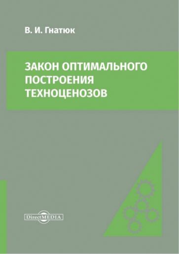 Обложка книги "Гнатюк: Закон оптимального построения техноценозов. Монография"