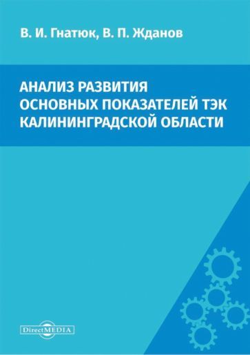 Обложка книги "Гнатюк, Жданов: Анализ развития основных показателей ТЭК Калининградской области. Сценарий переходного периода"