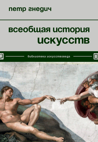 Обложка книги "Гнедич: Всеобщая история искусств"