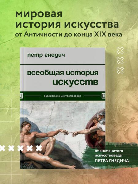 Фотография книги "Гнедич: Всеобщая история искусств"