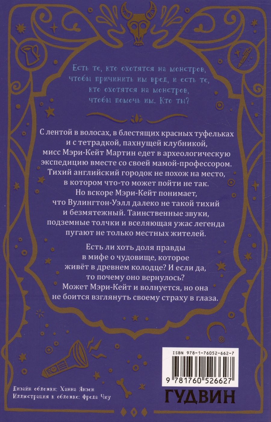 Обложка книги "Гнев Вулингтонова Змия: справочник чудовищ от мисс Мэри-Кейт Мартин"