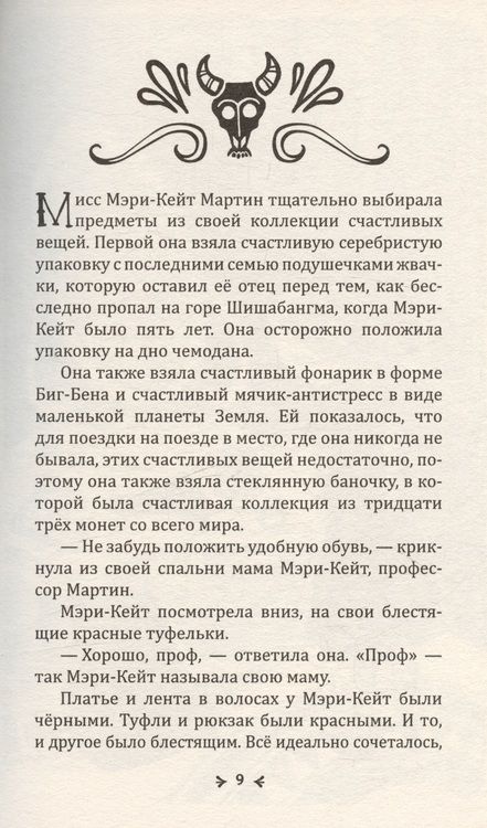 Фотография книги "Гнев Вулингтонова Змия: справочник чудовищ от мисс Мэри-Кейт Мартин"