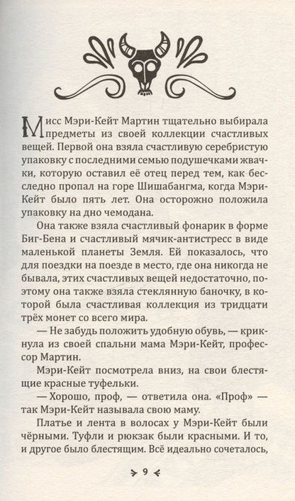 Фотография книги "Гнев Вулингтонова Змия: справочник чудовищ от мисс Мэри-Кейт Мартин"