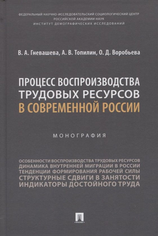 Обложка книги "Гневашева, Топилин, Воробьева: Процесс воспроизводства трудовых ресурсов в современной России. Монография"