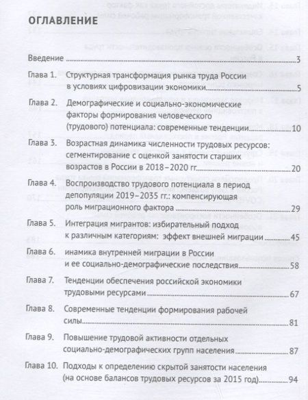 Фотография книги "Гневашева, Топилин, Воробьева: Процесс воспроизводства трудовых ресурсов в современной России. Монография"