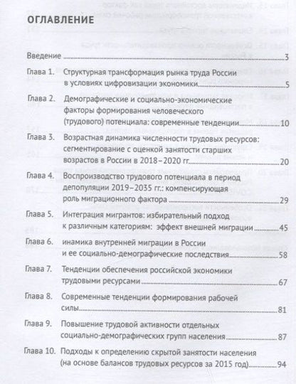 Фотография книги "Гневашева, Топилин, Воробьева: Процесс воспроизводства трудовых ресурсов в современной России. Монография"