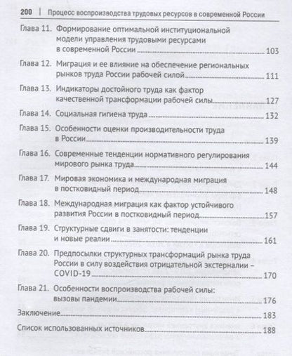 Фотография книги "Гневашева, Топилин, Воробьева: Процесс воспроизводства трудовых ресурсов в современной России. Монография"
