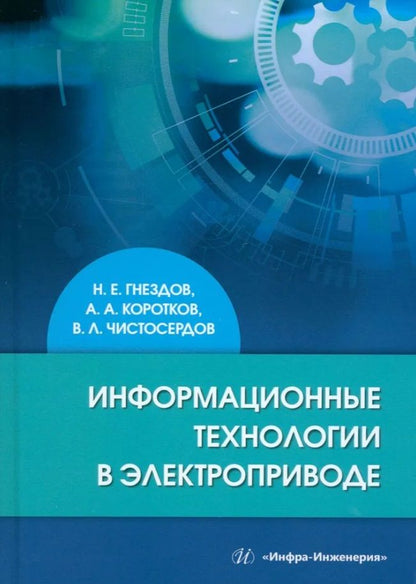 Обложка книги "Гнездов, Коротков, Чистосердов: Информационные технологии в электроприводе. Учебное пособие"