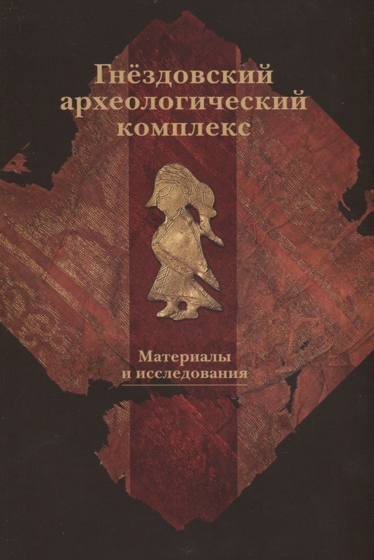 Обложка книги "Гнездовский археологический комплекс. Материалы и исследования. Выпуск 2"