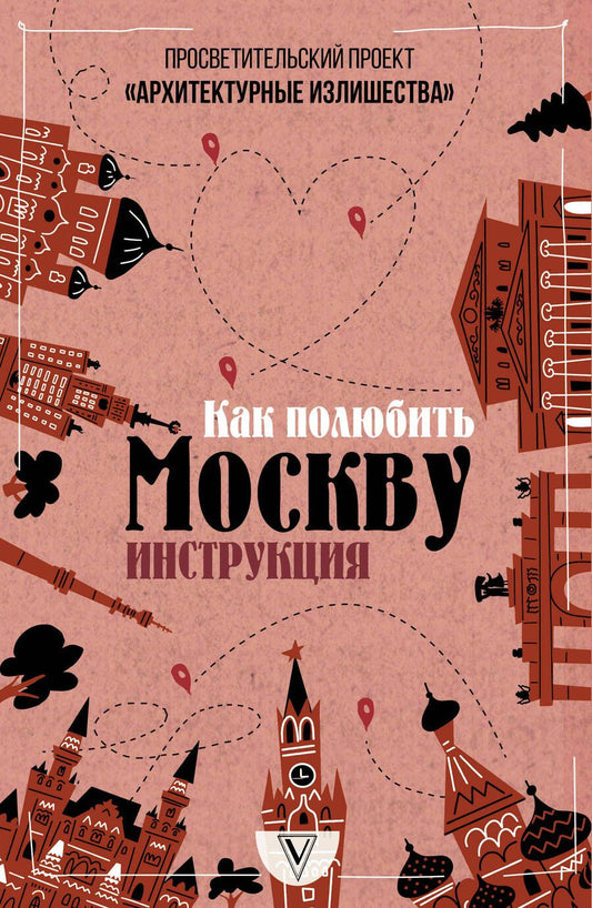 Обложка книги "Гнилорыбов: Архитектурные излишества. Как полюбить Москву"