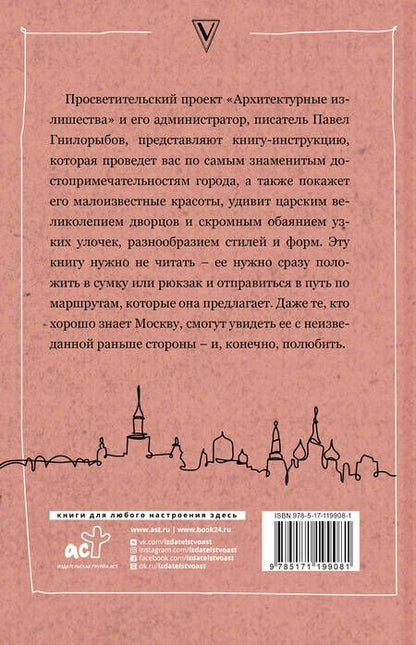 Фотография книги "Гнилорыбов: Архитектурные излишества. Как полюбить Москву"