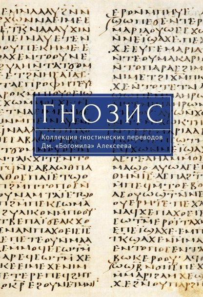 Обложка книги "Гнозис. Коллекция гностических переводов Дм.«Богомила» Алексеева"