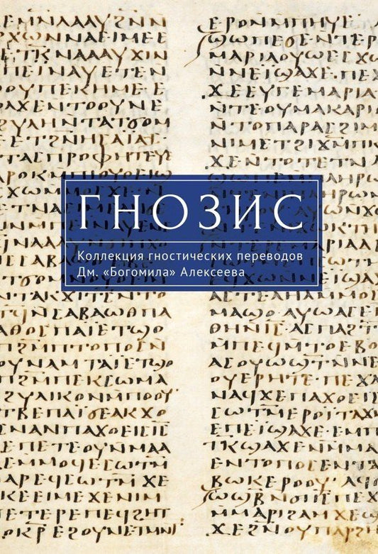 Обложка книги "Гнозис. Коллекция гностических переводов Дм.«Богомила» Алексеева"
