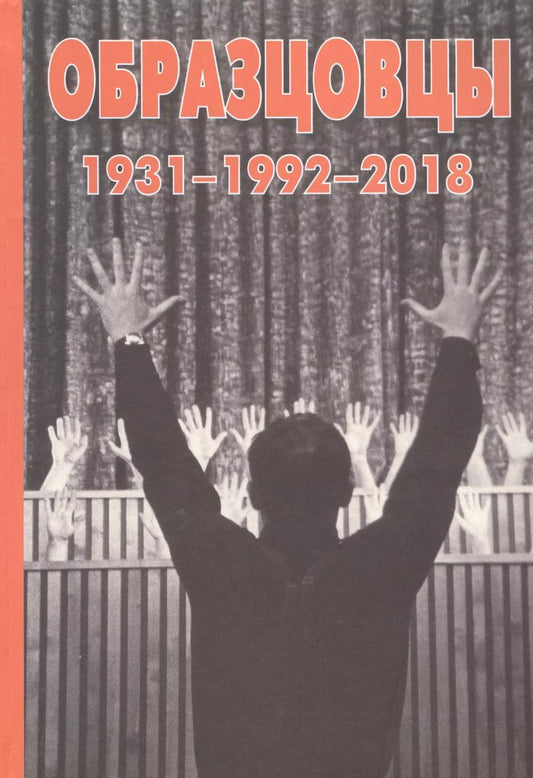 Обложка книги "Гнутикова, Салтыков, Корчевникова: Образцовы 1931-1992-2018"