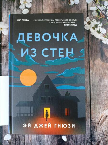 Фотография книги "Гнюзи: Девочка из стен"