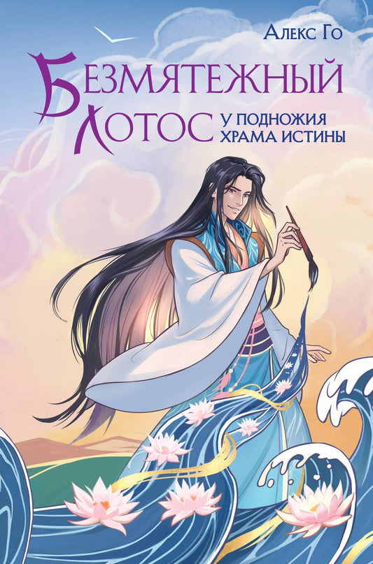 Обложка книги "Го: Безмятежный лотос у подножия храма истины"